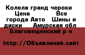 Колела гранд чероки › Цена ­ 15 000 - Все города Авто » Шины и диски   . Амурская обл.,Благовещенский р-н